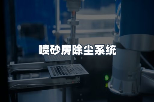 湿式除尘器