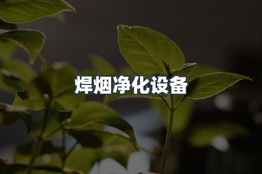 滤筒除尘器