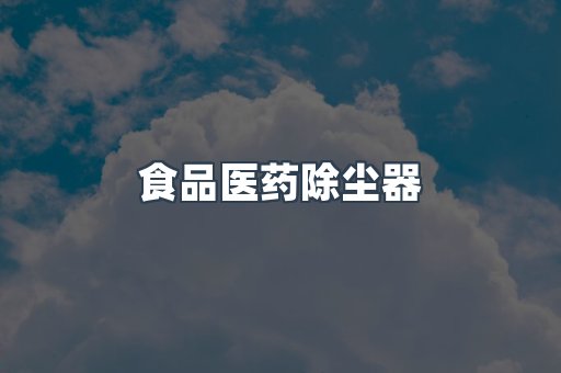 焊烟净化器系列