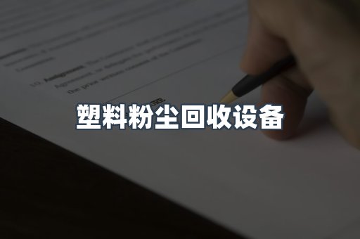 中央集尘系统