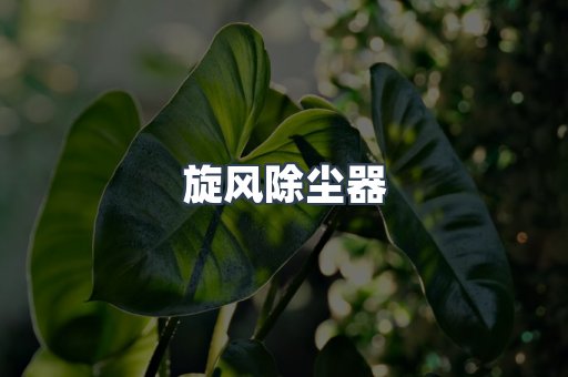 打磨抛光除尘器系列
