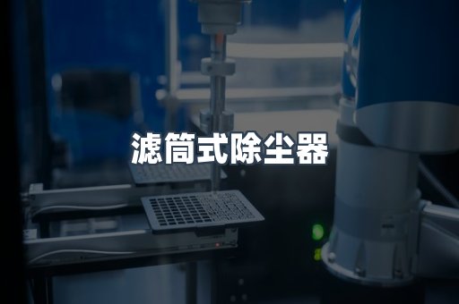 脉冲布袋除尘器供应